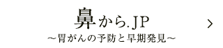 鼻から.JP〜胃がんの予防と早期発見〜