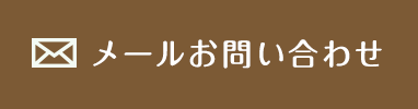 メールお問い合わせ