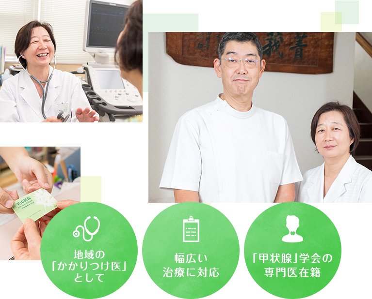 地域の「かかりつけ医」として・幅広い治療に対応・「甲状腺」学会の専門医在籍