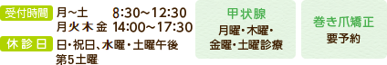 診療時間:月～土9:00-13:00 月～金14:00-18:00 休診日:日・祝日、土曜午後、第5土曜　甲状腺外来:火曜・水曜休診　巻き爪矯正:要予約